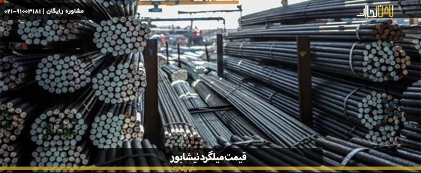 میلگرد نیشابور